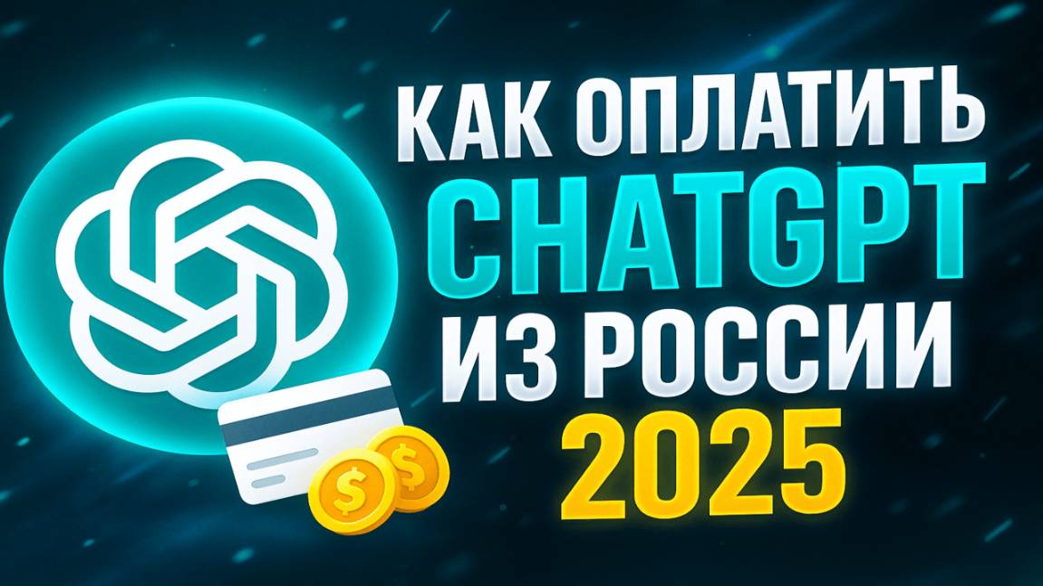 Как оплатить ChatGPT из России 2025