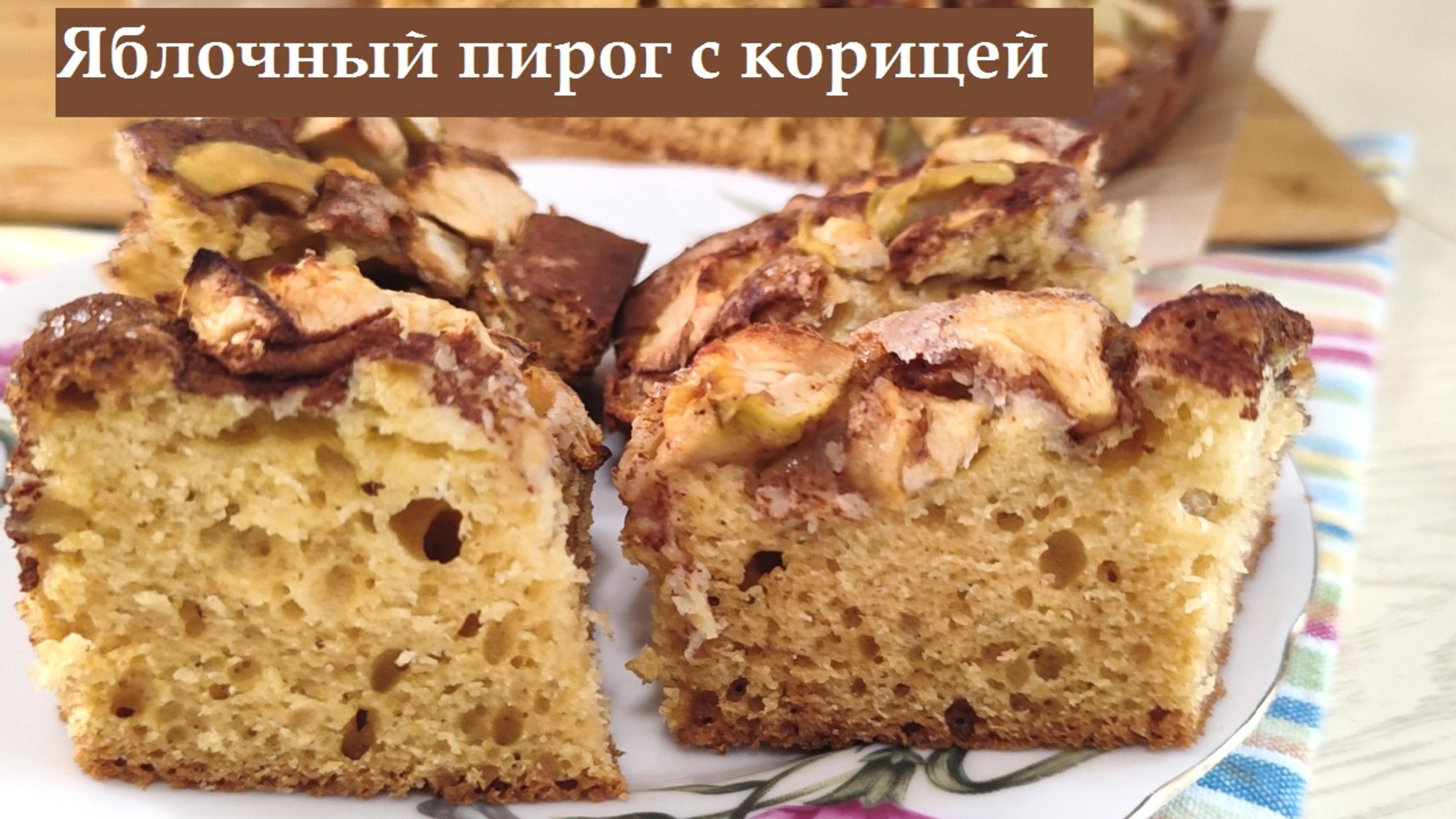 Яблочный пирог. Нежный пирог с яблоками, корицей