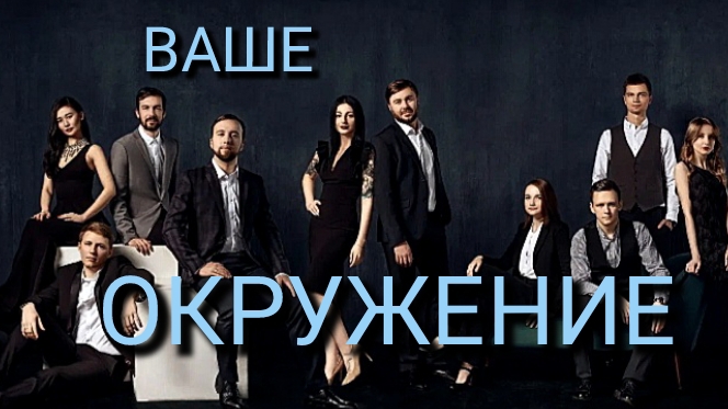 ВАШЕ    ОКРУЖЕНИЕ 🌐