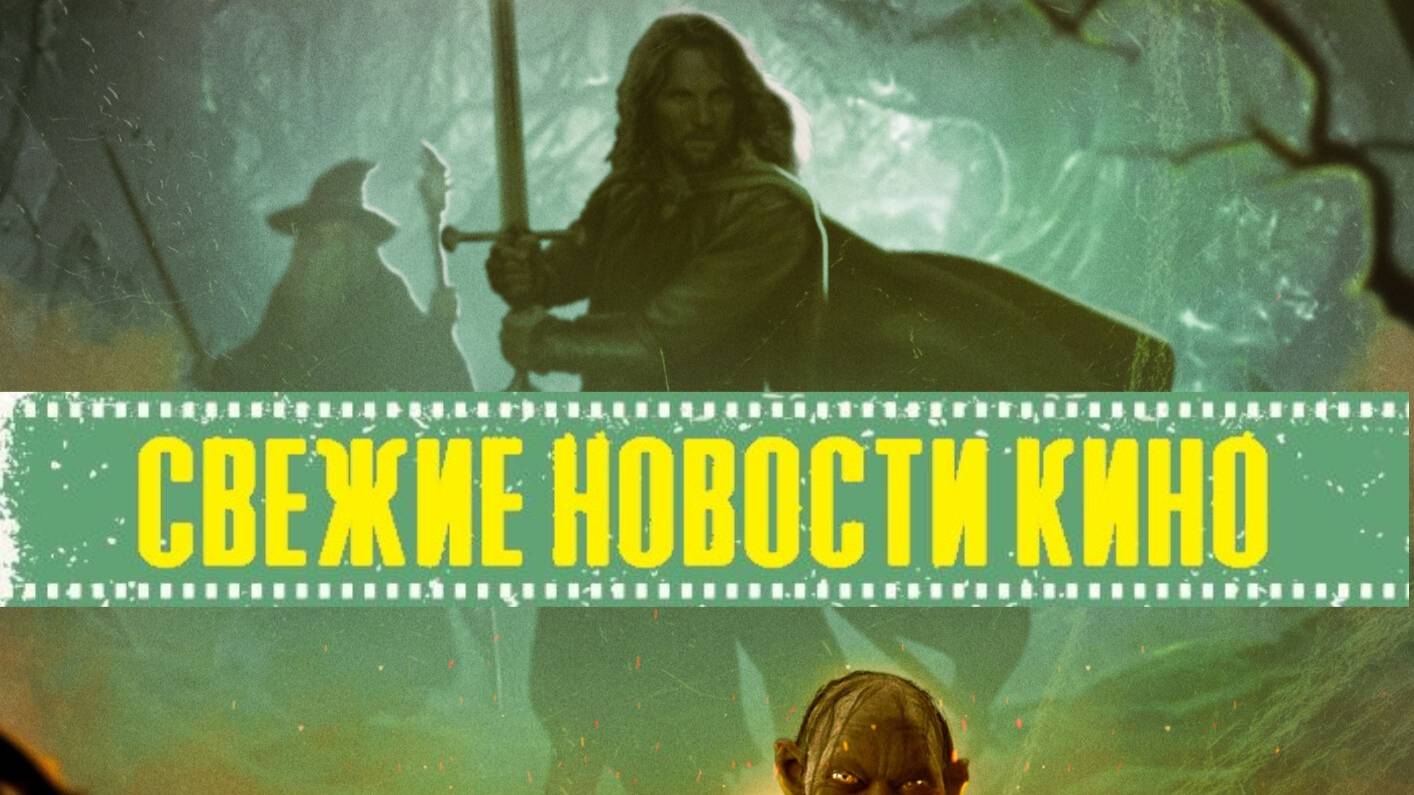 Свежие новости кино | Властелин Колец: Охота на Голлума - Гэндальф и Фродо возвращаются! (2025)