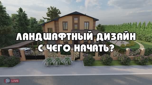 ЛАНДШАФТНЫЙ ДИЗАЙН - С ЧЕГО НАЧАТЬ