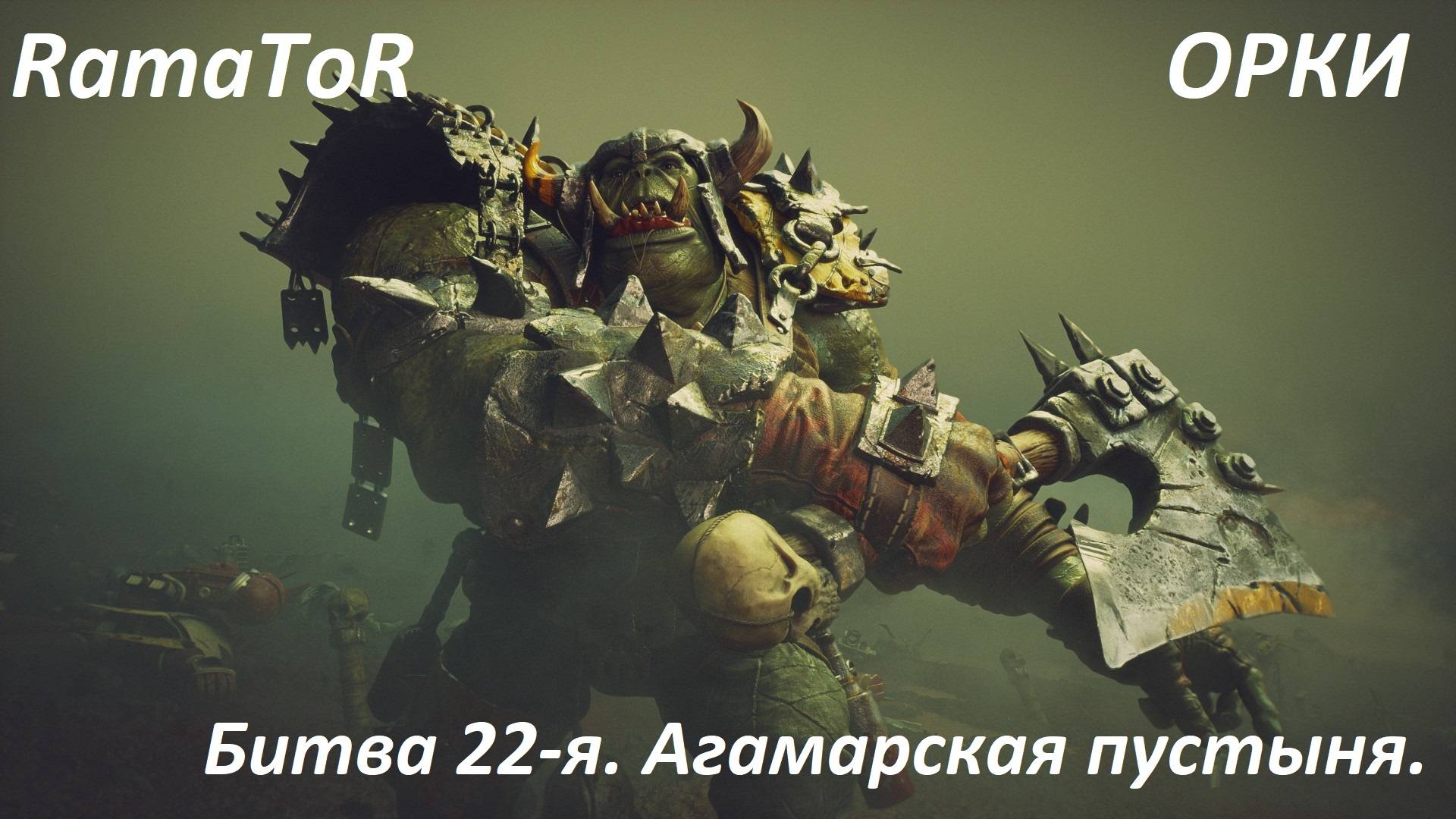 Прохождение ″Warhammer 40,000: Dawn of War — Dark Crusade″ (Битва  22-я) Агамарская пустыня.