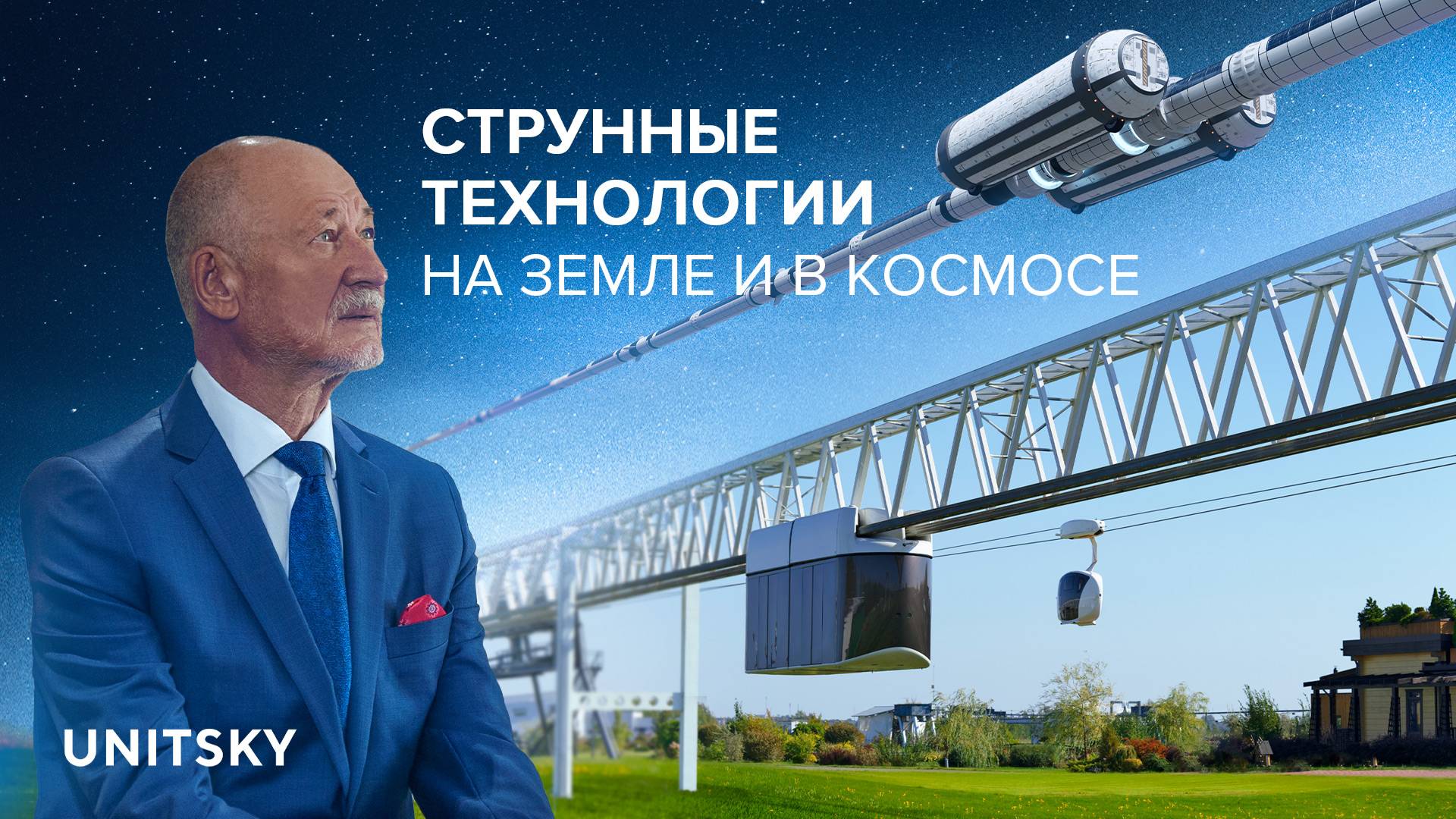 Видеодоклад Анатолия Юницкого: Струнные технологии на Земле и в космосе