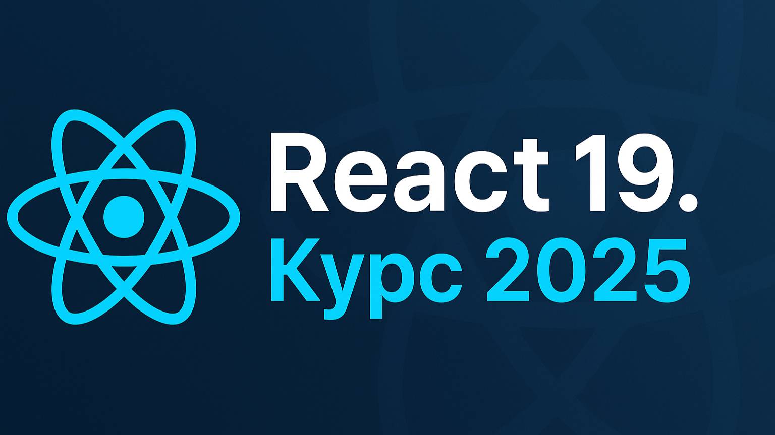 Реакт 19 полный курс 2025 | React JS 19 Full Course 2025