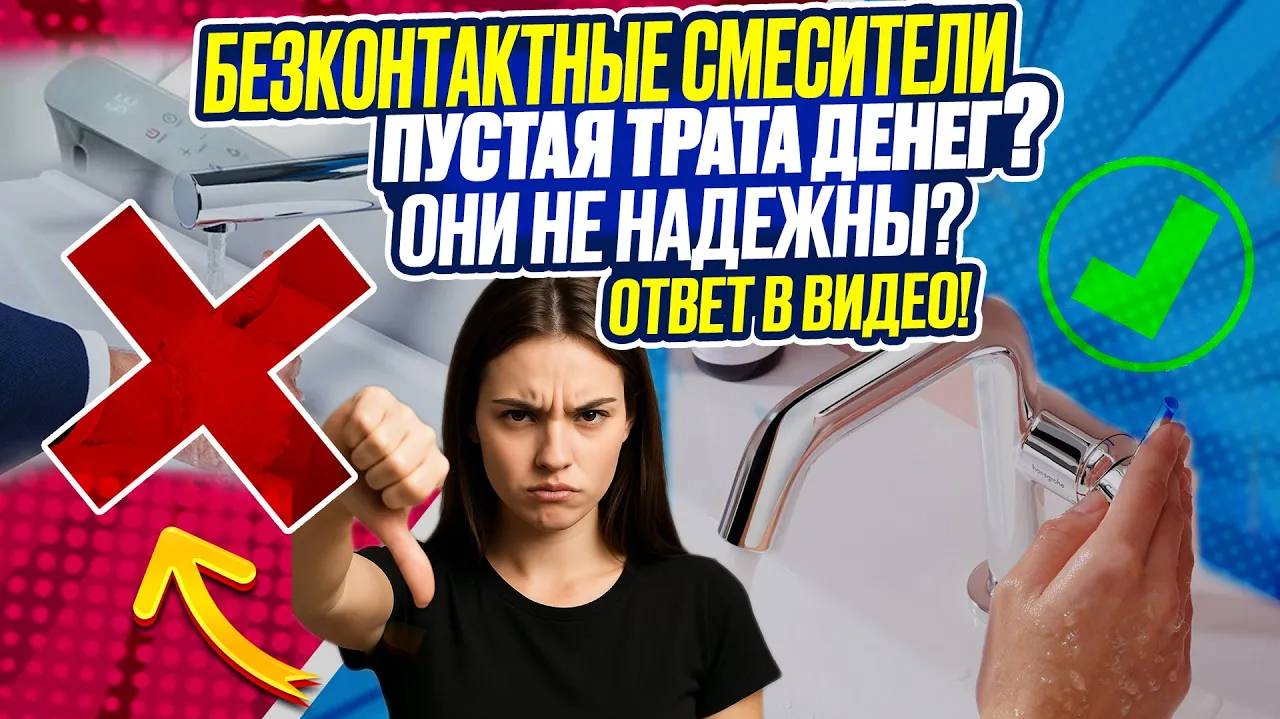 Бесконтактные смесители  пустая трата денег! Почему сантехник считает что это они ненадежно!