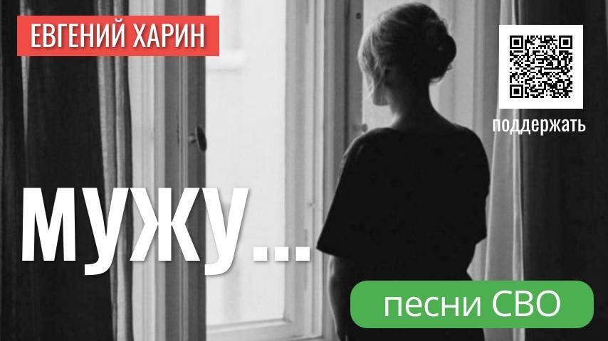 Мужу...