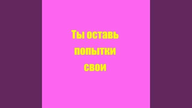Ты оставь попытки свои