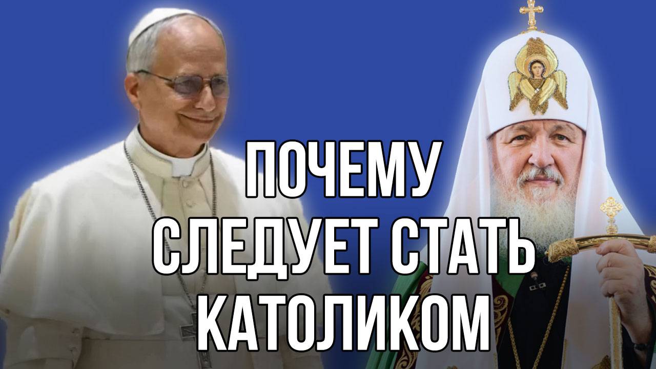 Католичество или 