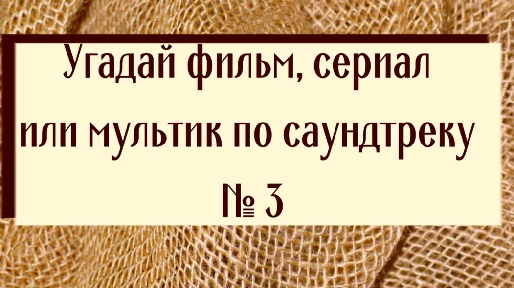 Угадай фильм, сериал или мультик по саундтреку 3