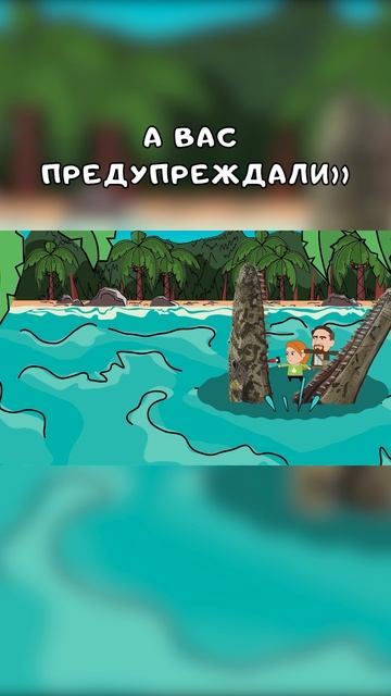 А ВАС ПРЕДУПРЕЖДАЛИ