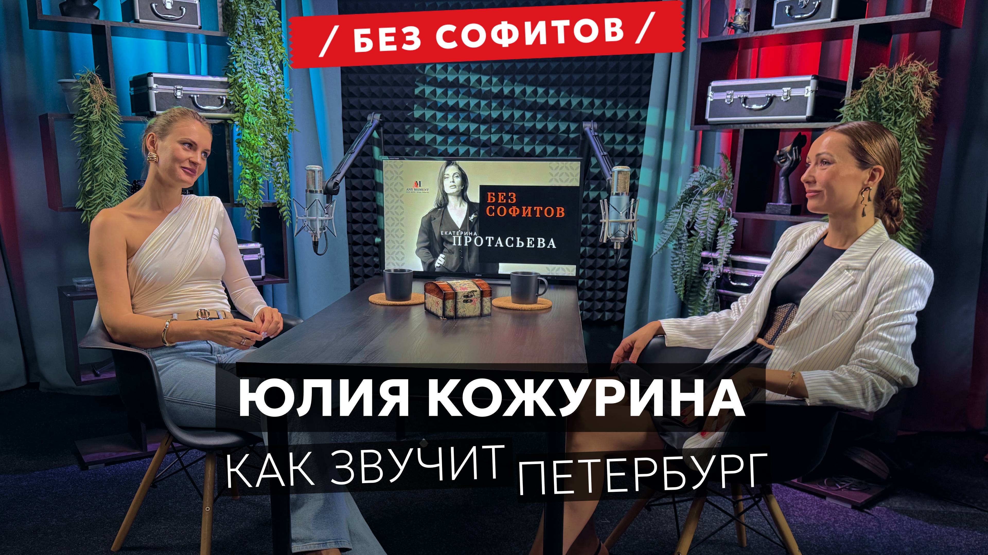 Юлия Кожурина | 25 лет со скрипкой в руках #ПодкастБезСофитов №10