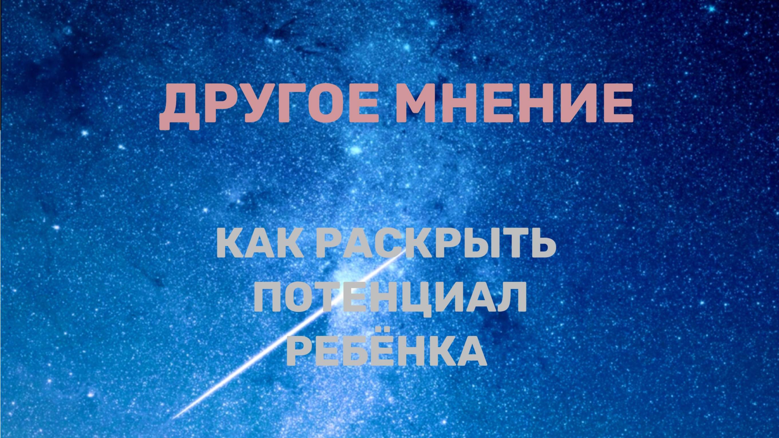 Как развить потенциал ребёнка? Другое мнение 11.09.2025