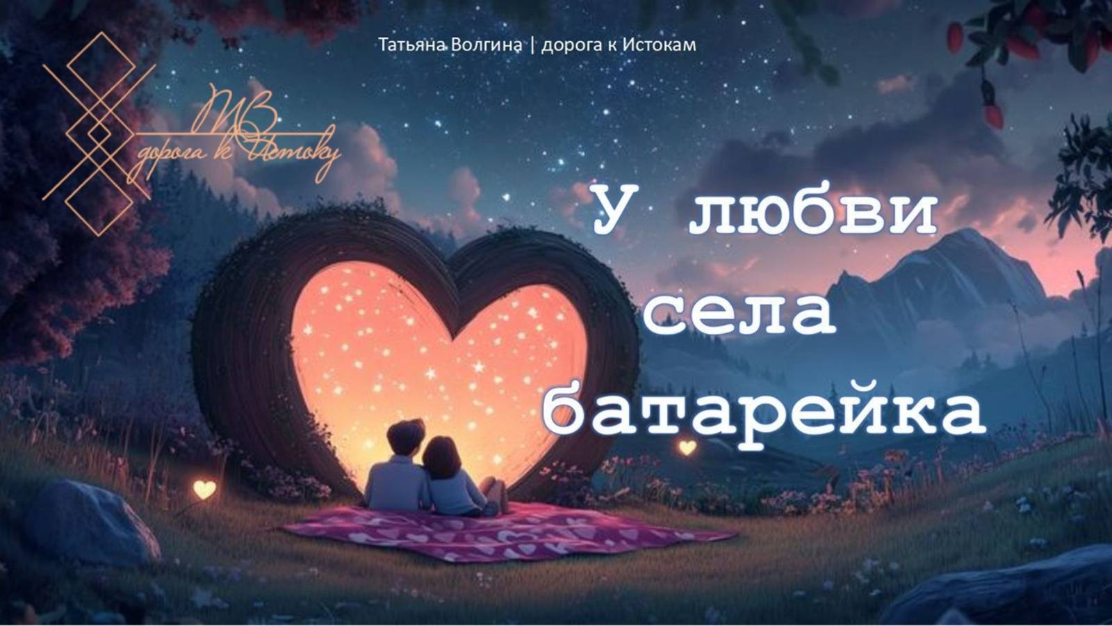 Онлайн - расклад 