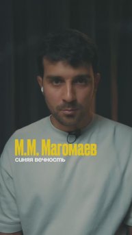 Муслим Магомаев - Синяя вечность