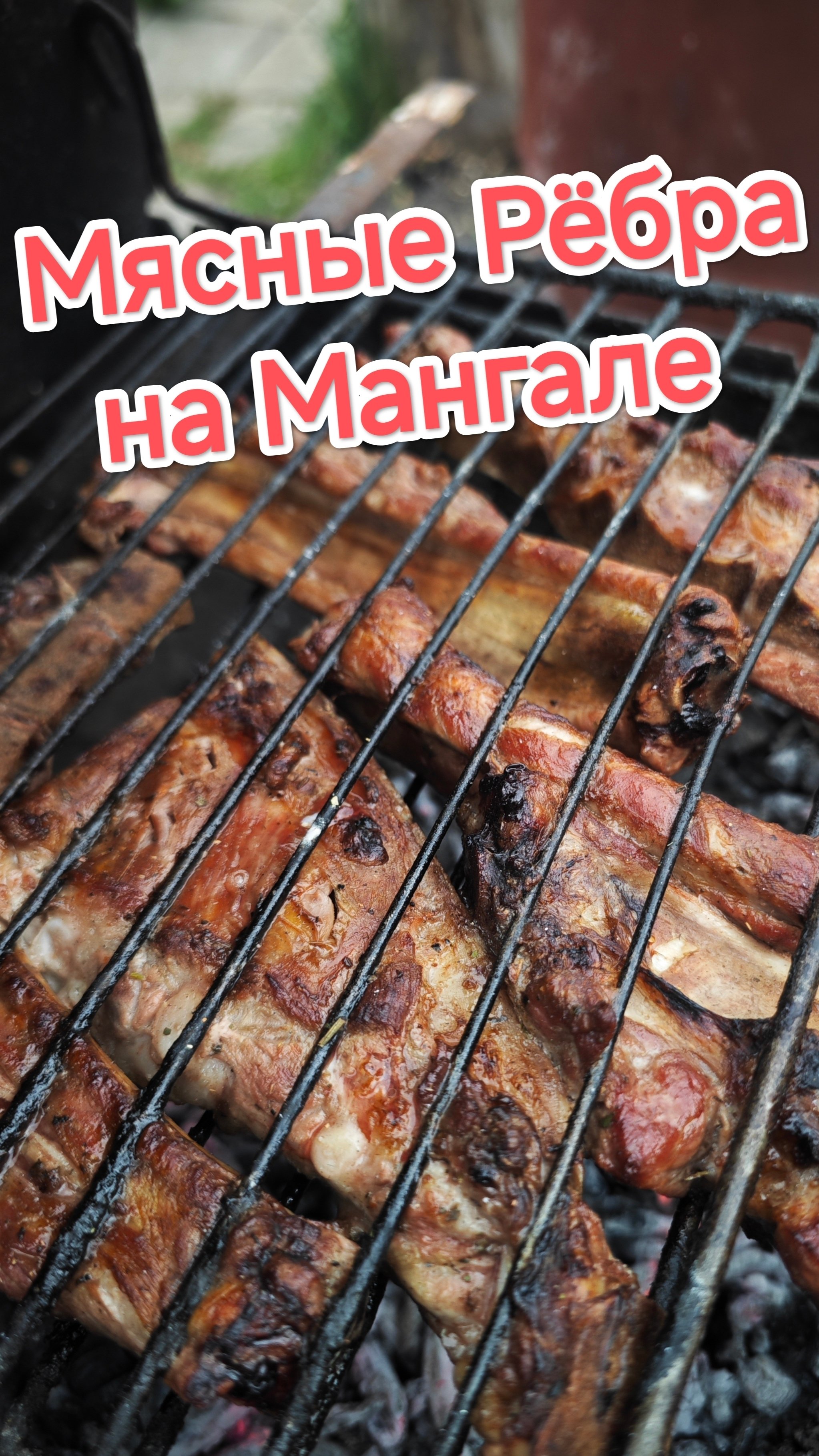 Мясные рёбра на мангале