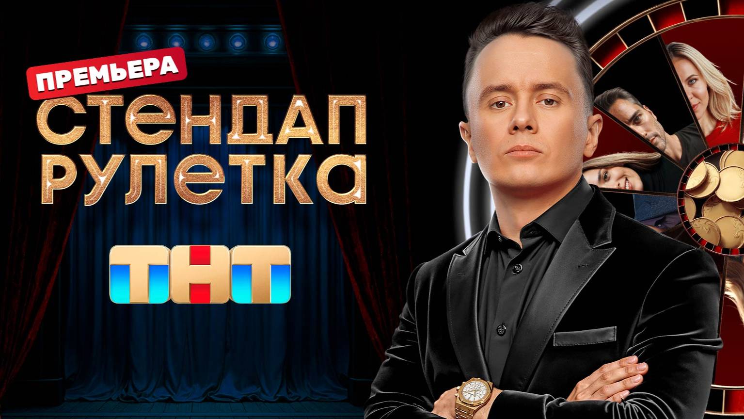 Новое шоу на тнт стендап рулетка смотреть в хорошем качестве без рекламы