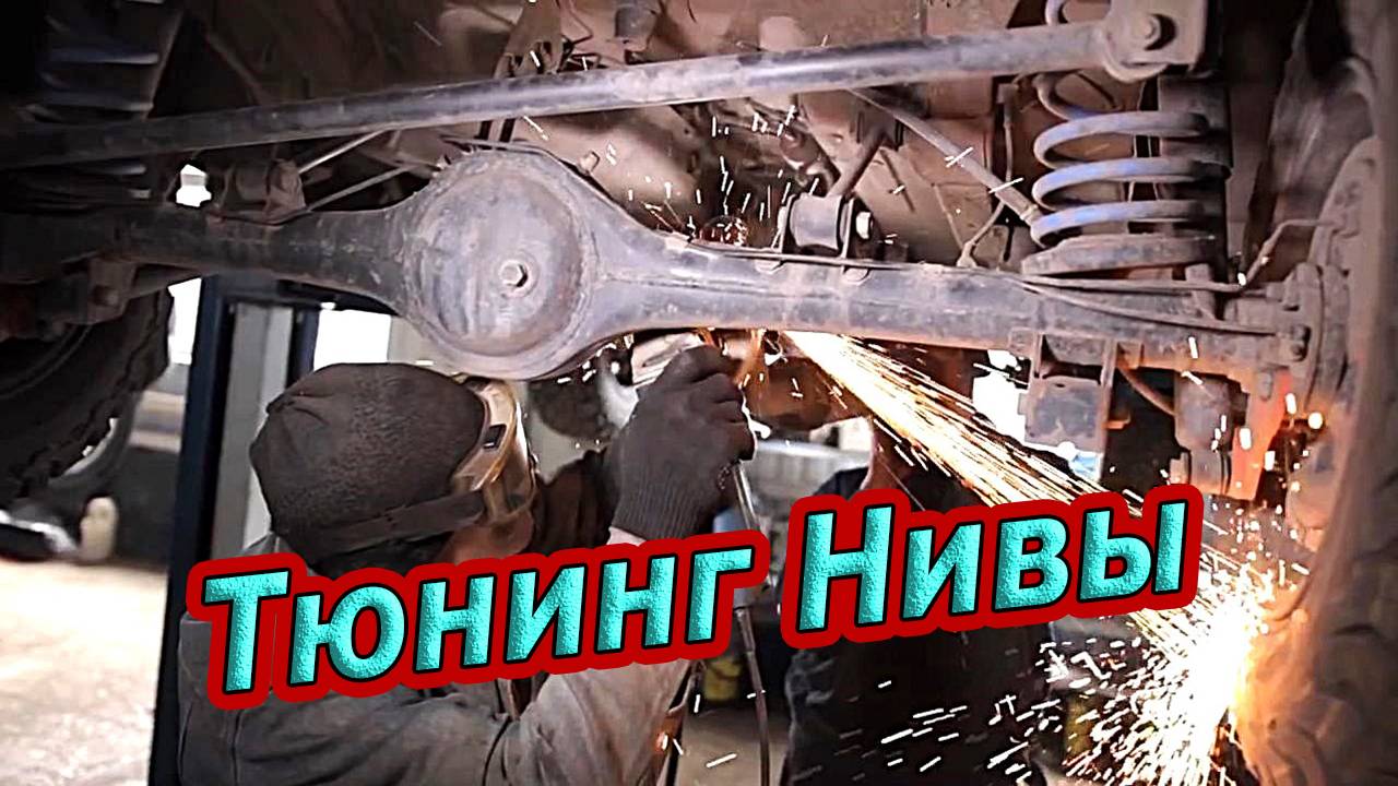 Тюнинг НИВЫ - Улучшение выхлопной системы