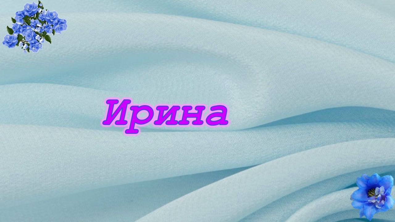 Стихотворение об имени Ирина.
