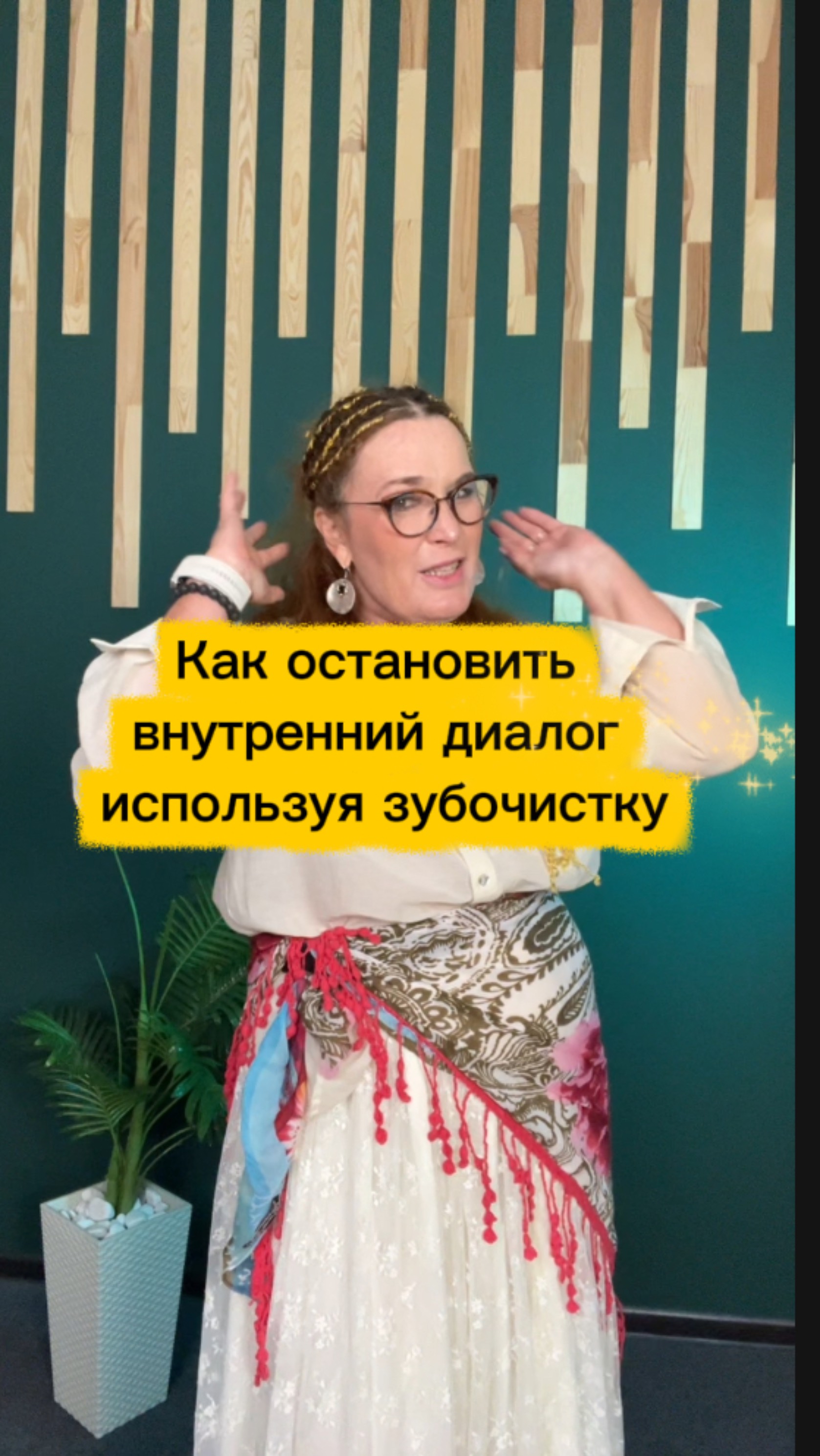 Как остановить внутренний диалог, используя зубочистку
