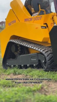 Мини-погрузчик ЧЕТРА 1600Т