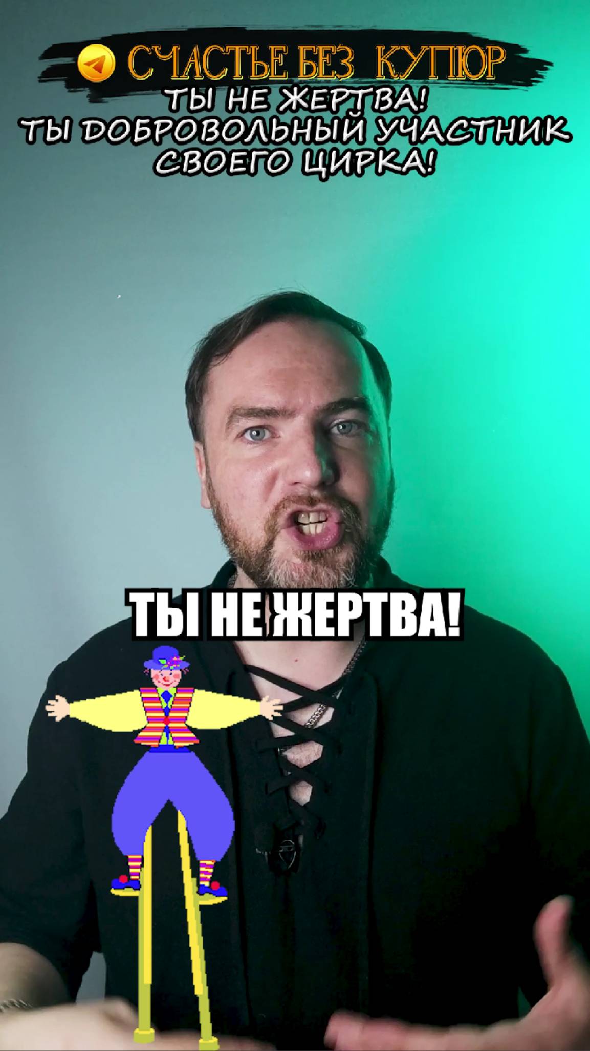 Ты не жертва! Ты добровольный участник своего цирка!