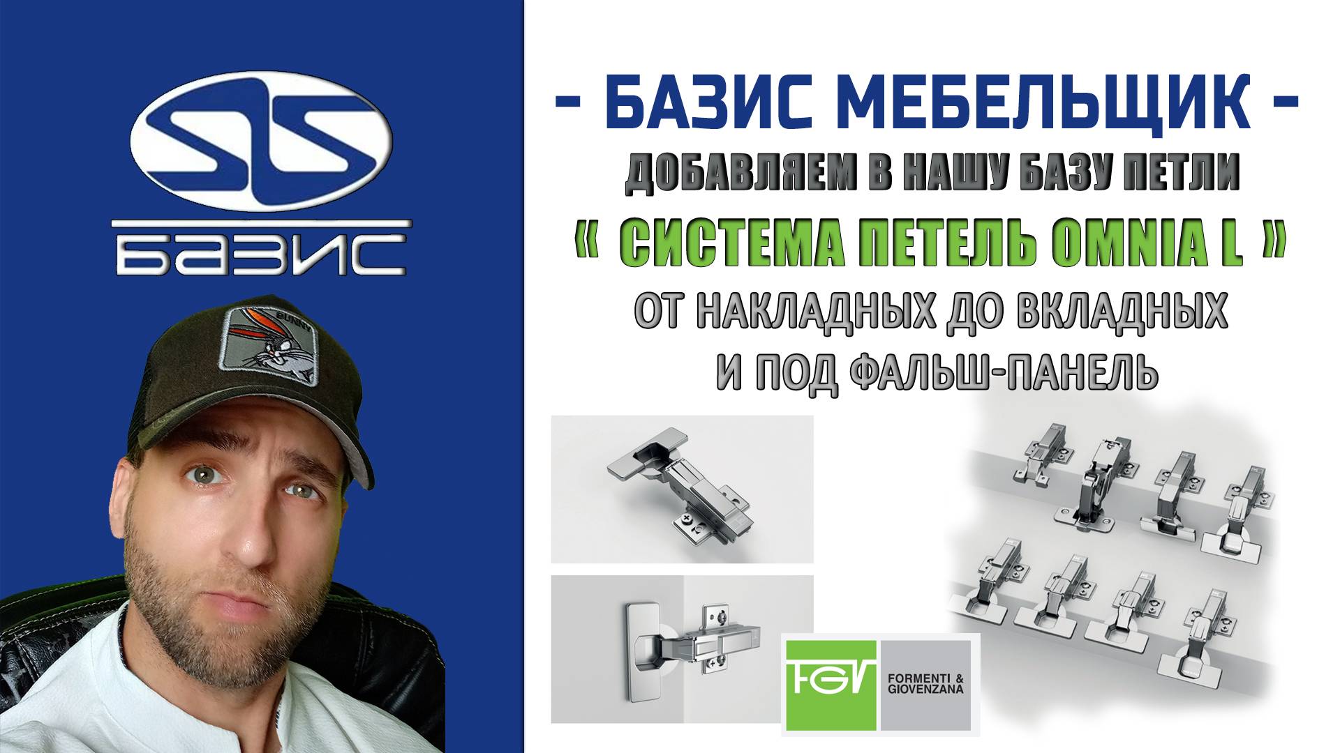 Базис Мебельщик - Добавляем и настраиваем петли FGV