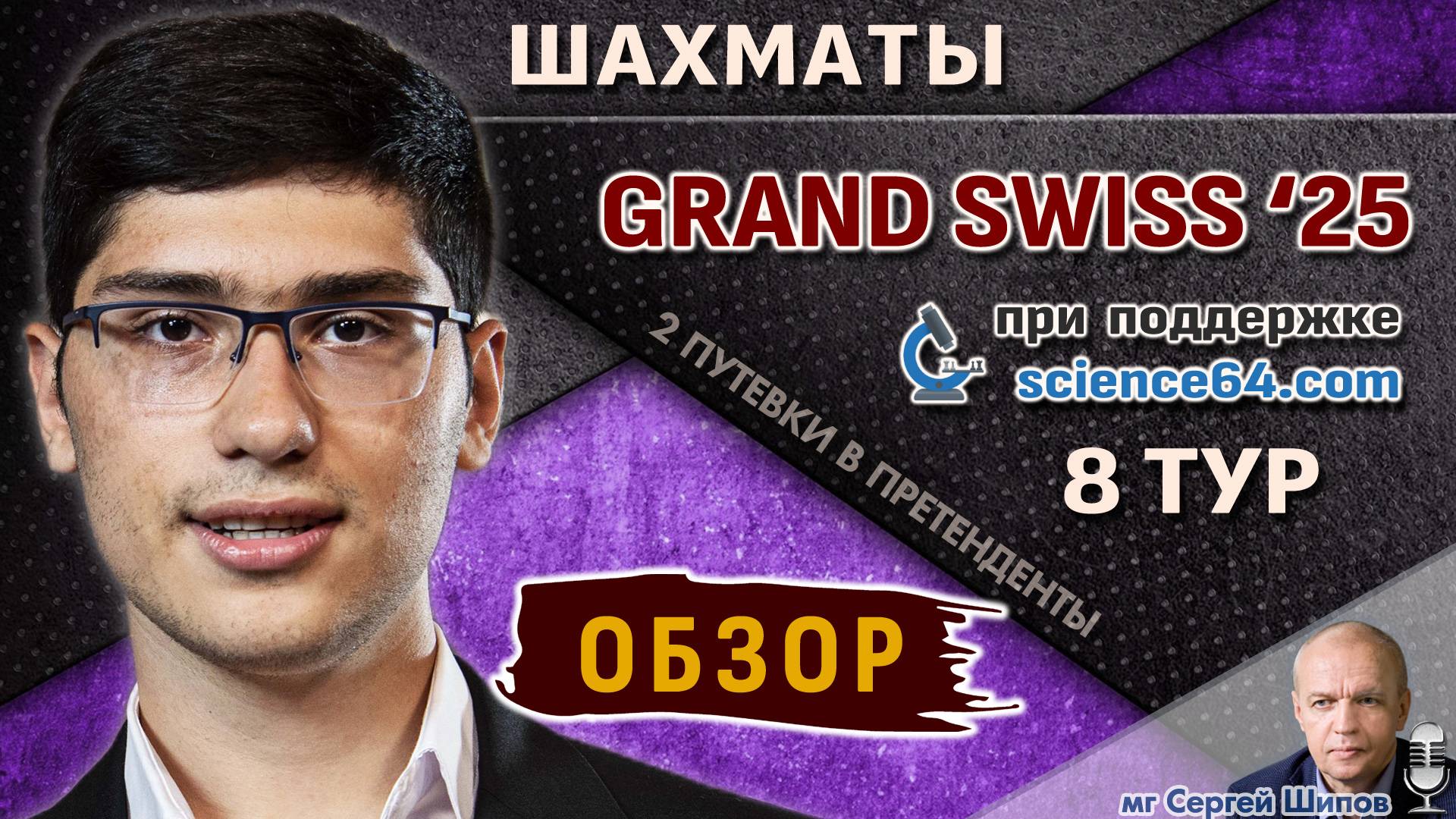 Обзор 8 тура 🏆 Гранд-швейцарка 2025 🎤 Шипов ♛ Шахматы