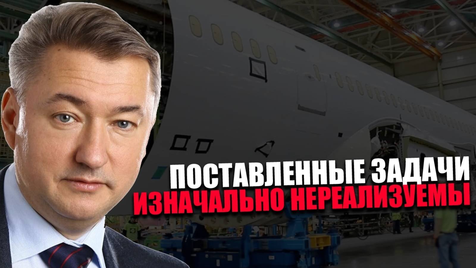 ДИСКООРДИНАЦИЯ. Почему в авиастроении вводится внешнее управление? ВЛАДИМИР БОГЛАЕВ
