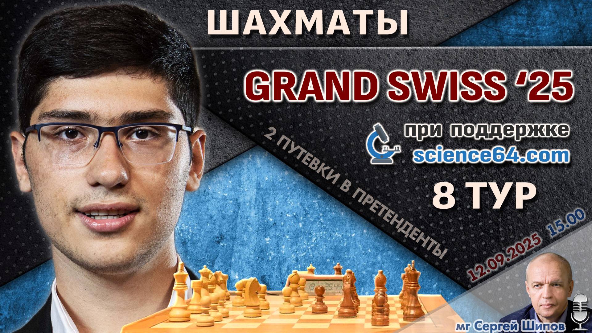 Гранд-швейцарка 2025. 8 тур ⏰ 12 сентября, 15:00 🎤 Шипов, Филимонов ♕ Шахматы