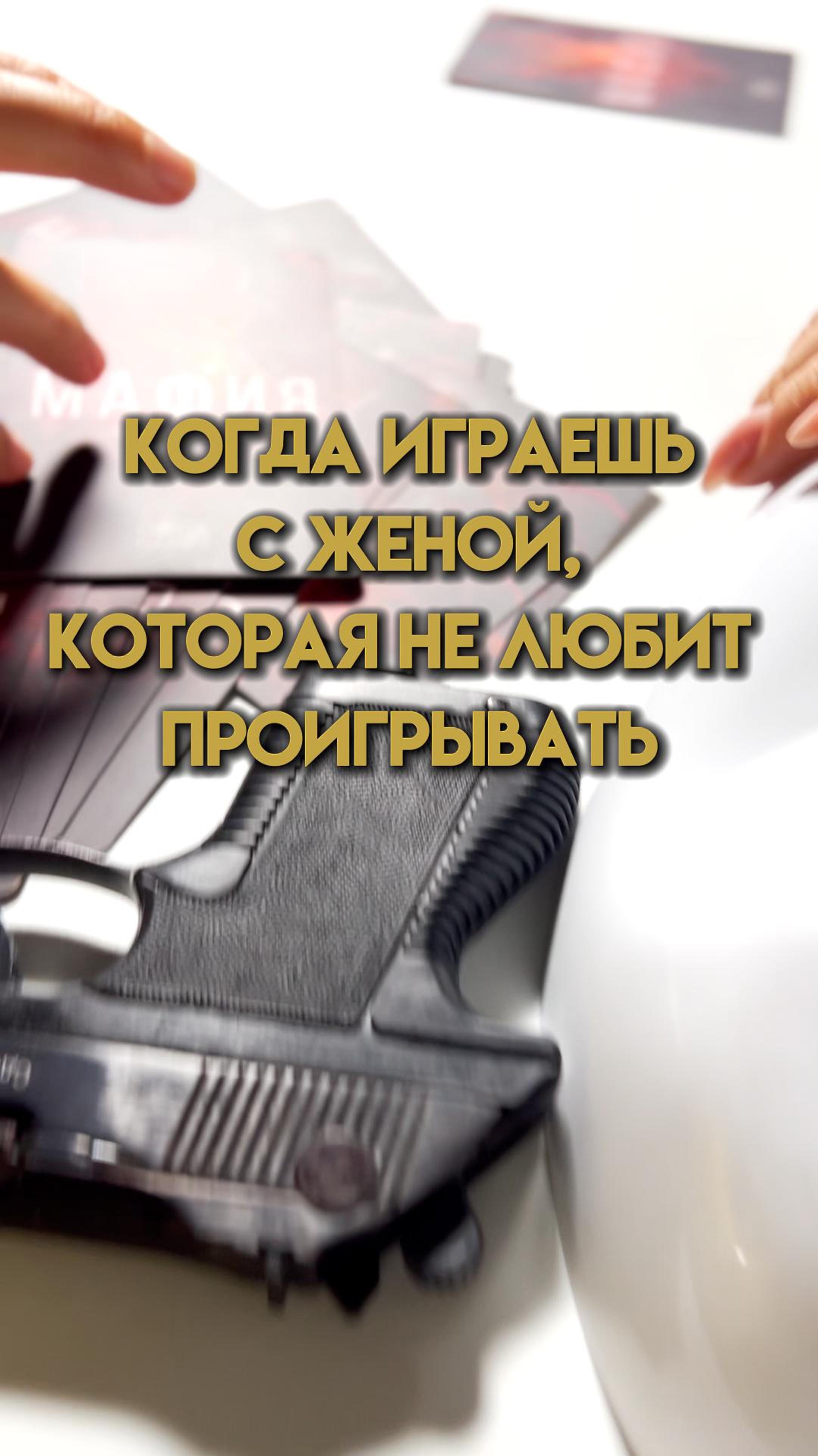 Если жена не умеет проигрывать...