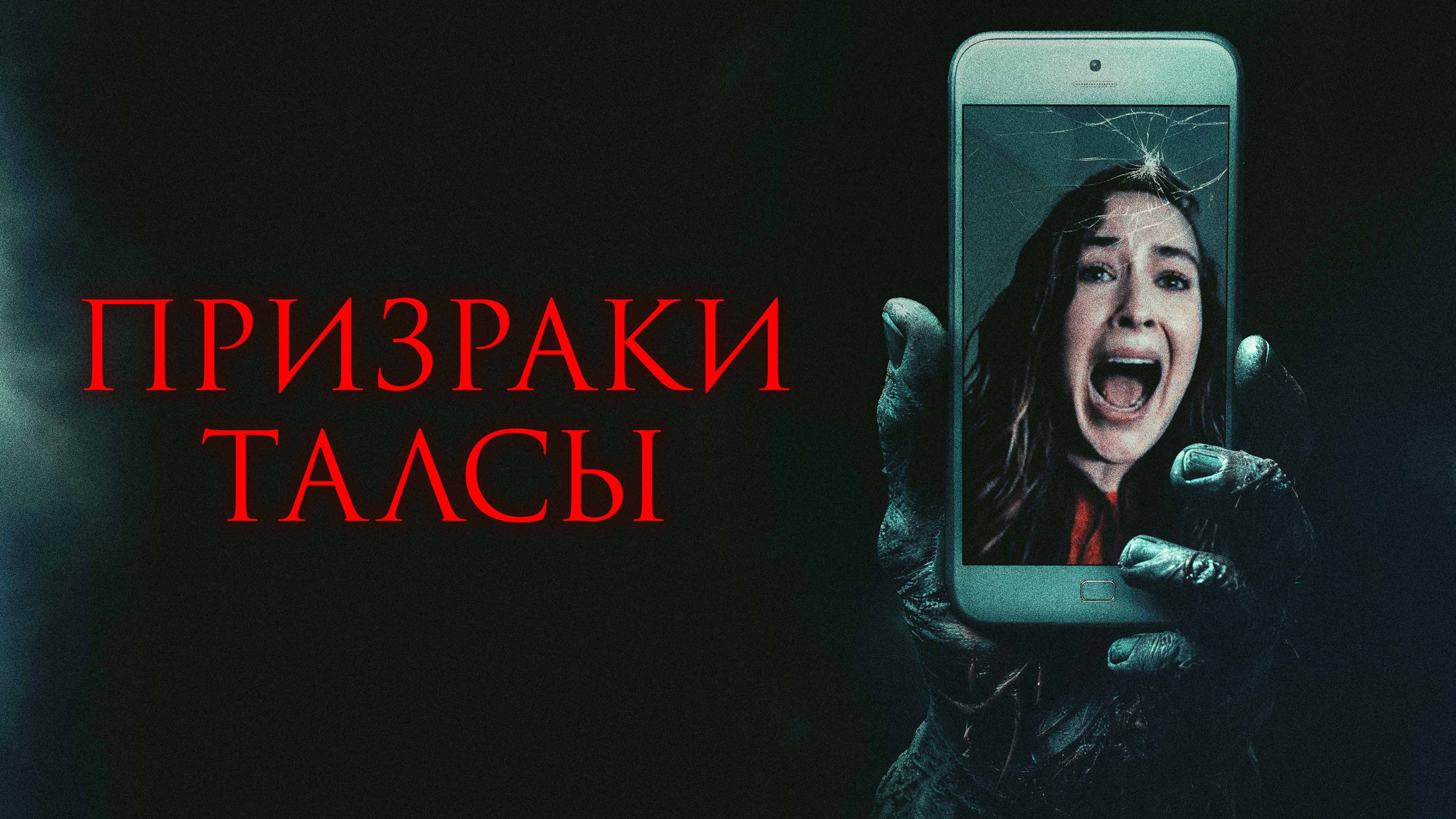 Призраки Талсы - Русский трейлер (2025)