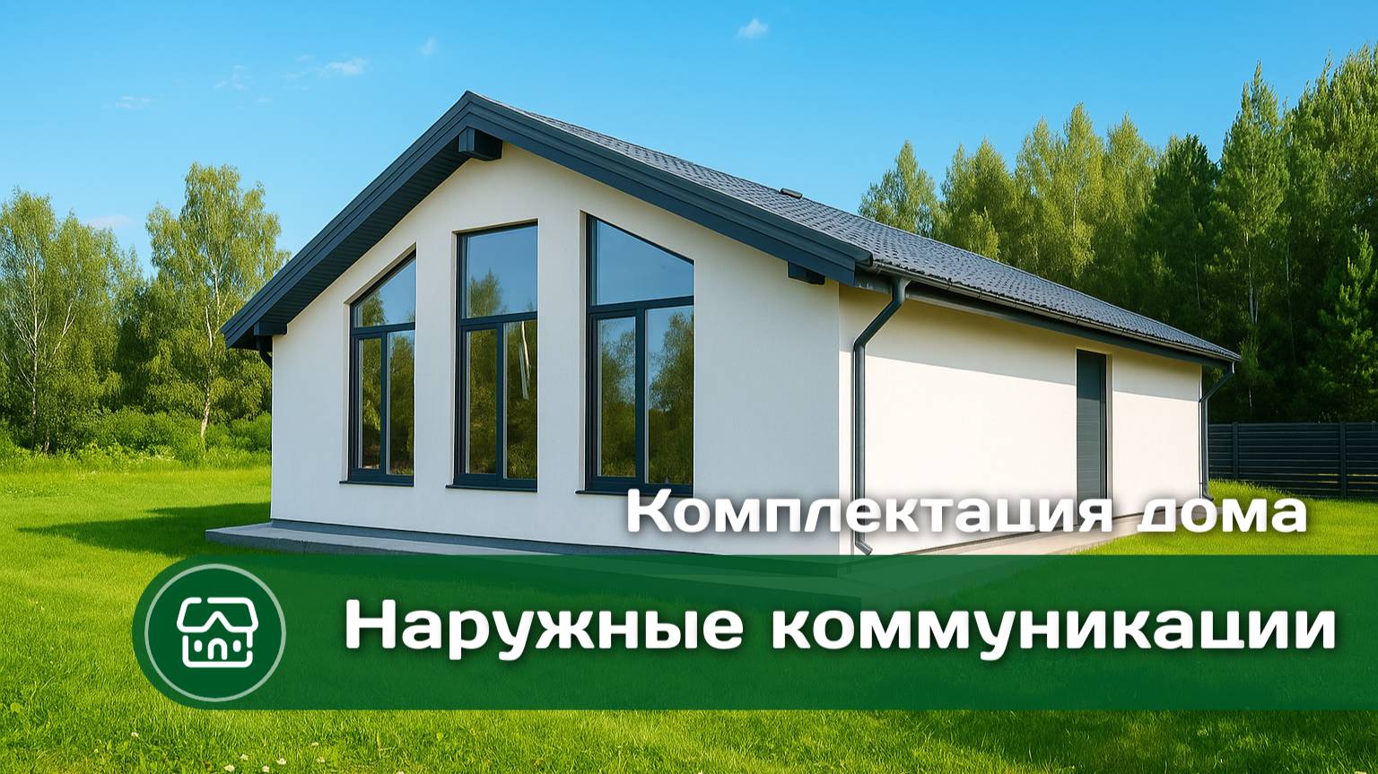 Комплектация дома 