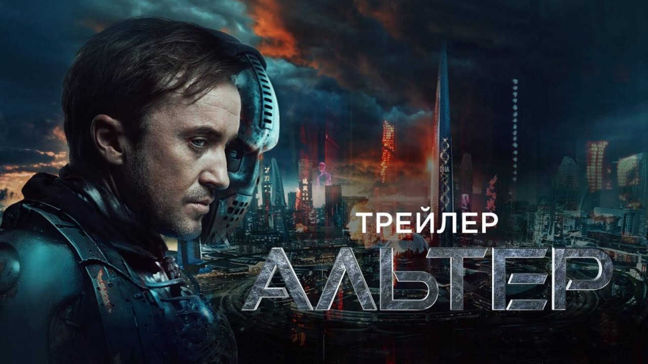Альтер - Русский трейлер (2025)