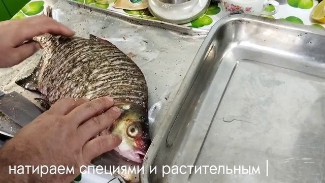 Запеченный лещ