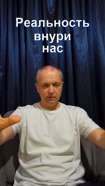Реальность внутри нас Ч.2