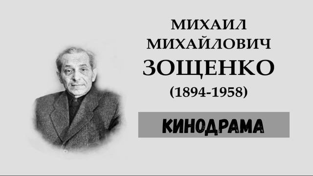 М.М. Зощенко. Кинодрама