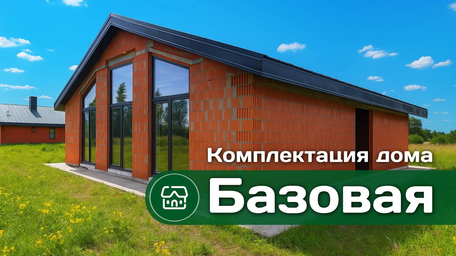 Базовая комплектация дома от строительной компании 