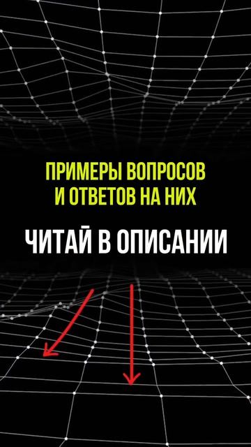 КАК ОТВЕЧАТЬ НА ВОПРОСЫ HRа НА СОБЕСЕДОВАНИИ?
