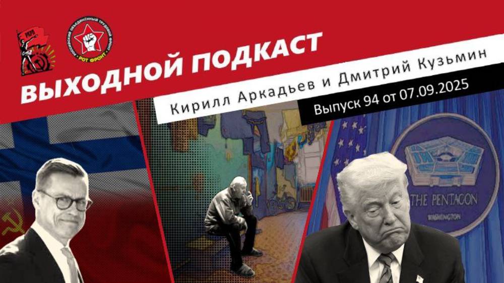 Выходной подкаст 94  Финляндия победила?  Греф защищает банки  Бедные будут жить с богатыми