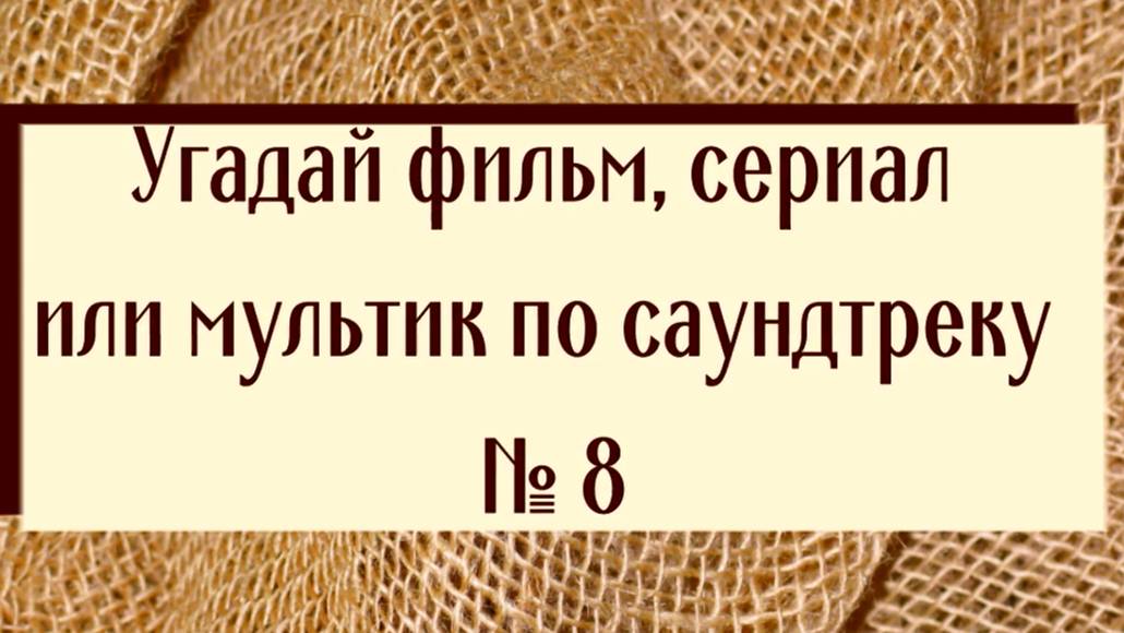 Угадай фильм, сериал или мультик по саундтреку 8
