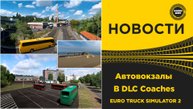 НОВОСТИ МАРШРУТЫ И АВТОВОКЗАЛЫ В DLC COACHES ETS2