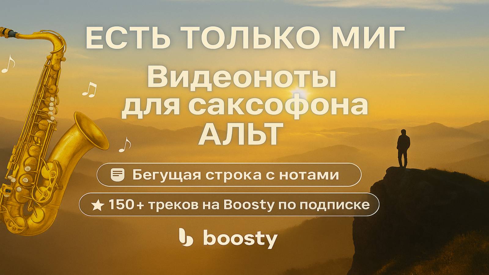 🎷 Sax Alto — Есть только миг | Видеоноты + PDF + Минус