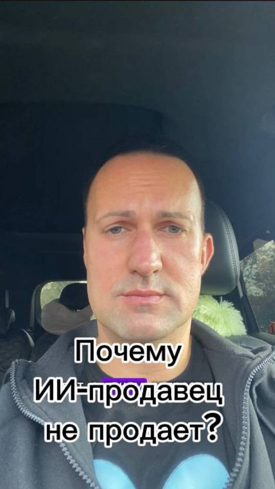 Почему ИИ-продавец не продает