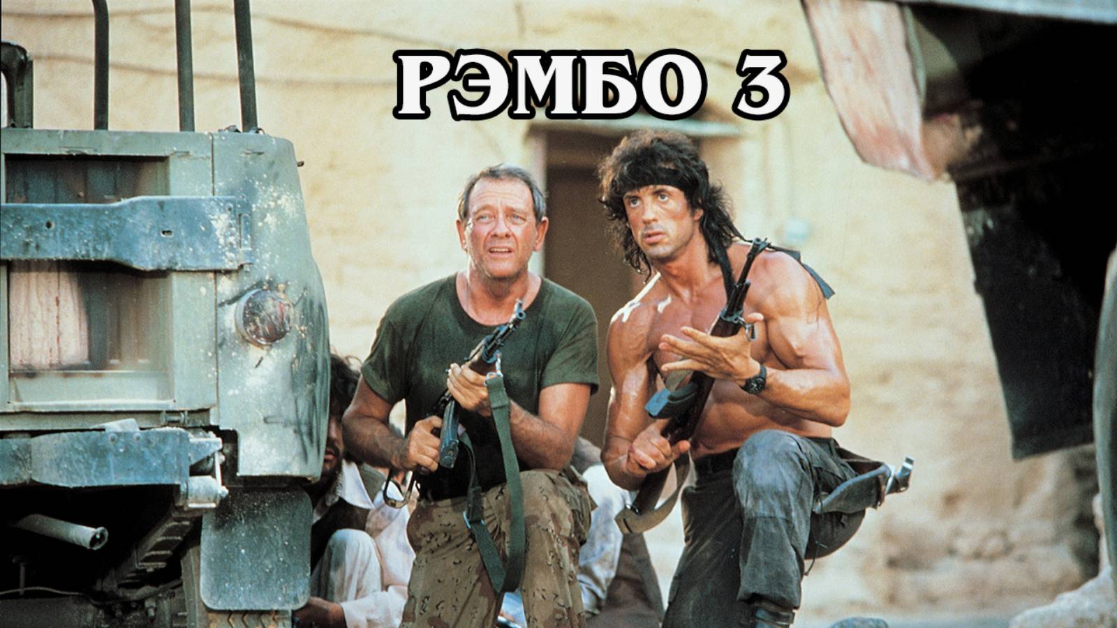 Рэмбо III 1988 (HD)
