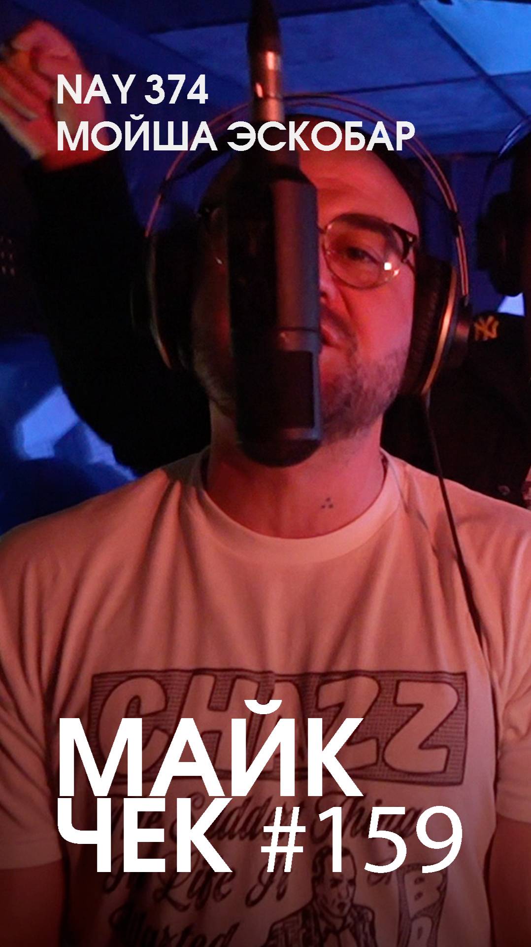 МАЙК ЧЕК #159 | NAY 374 X МОЙША ЭСКОБАР - ПРЕВОСХОДИ