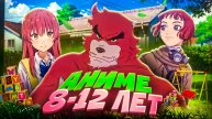 Аниме для 8-12 лет