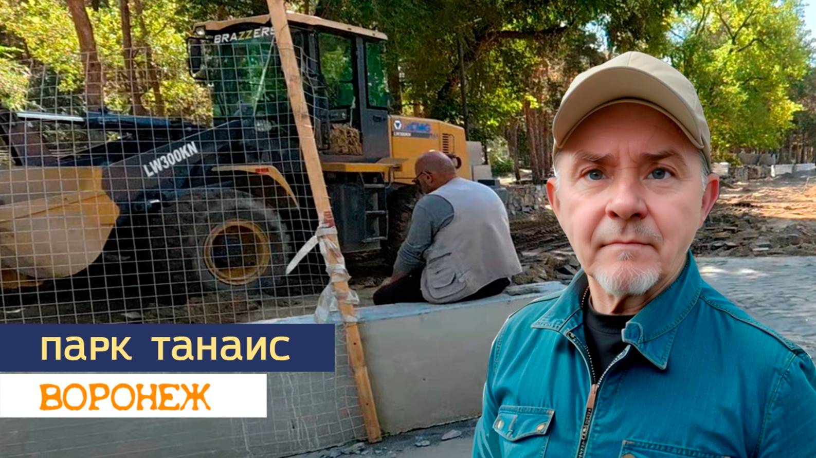 Парк Танаис и окрестности, Воронеж 11.09.25г.