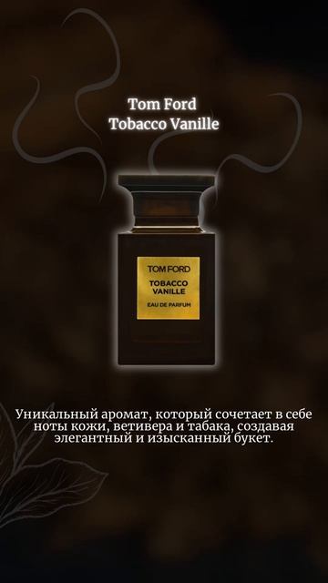 Уютные и согревающие - ароматы с нотой табака 🤩