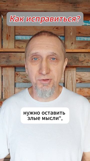 Как исправиться 
Https://t.me/veren_Bog
Читаем Библию и размышляем
Https://youtube.com/@verenbog