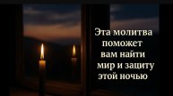 🕯️10 минут молитвы перед сном 🙏 Спокойствие и защита ночью ☦️